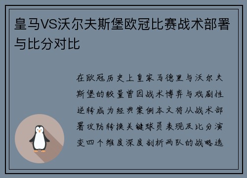 皇马VS沃尔夫斯堡欧冠比赛战术部署与比分对比
