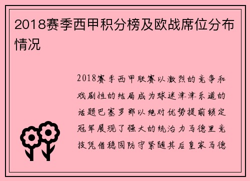 2018赛季西甲积分榜及欧战席位分布情况