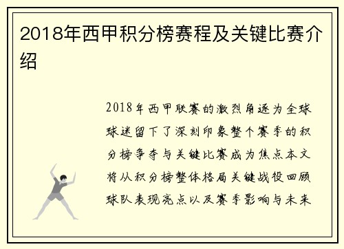 2018年西甲积分榜赛程及关键比赛介绍
