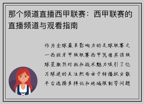 那个频道直播西甲联赛：西甲联赛的直播频道与观看指南