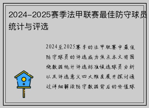 2024-2025赛季法甲联赛最佳防守球员统计与评选