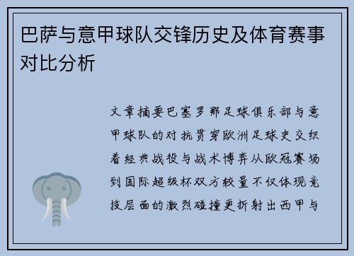 巴萨与意甲球队交锋历史及体育赛事对比分析