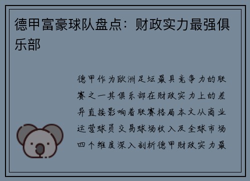 德甲富豪球队盘点：财政实力最强俱乐部