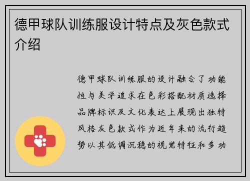 德甲球队训练服设计特点及灰色款式介绍