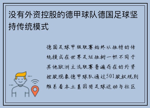 没有外资控股的德甲球队德国足球坚持传统模式