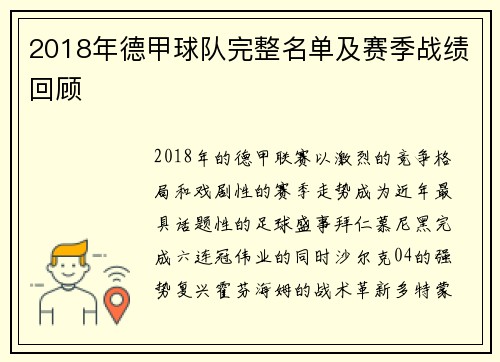 2018年德甲球队完整名单及赛季战绩回顾