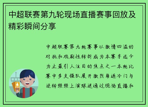 中超联赛第九轮现场直播赛事回放及精彩瞬间分享
