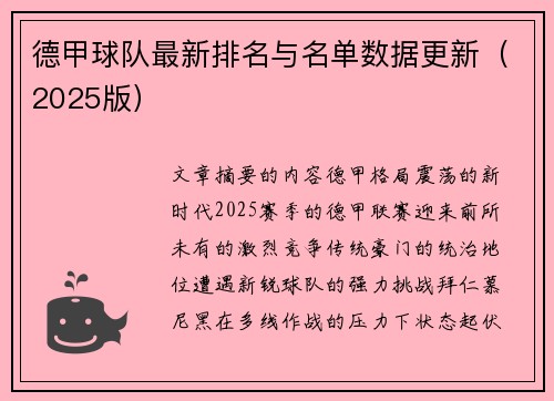 德甲球队最新排名与名单数据更新（2025版）