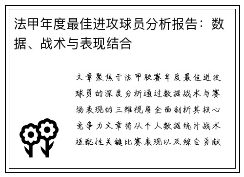 法甲年度最佳进攻球员分析报告：数据、战术与表现结合