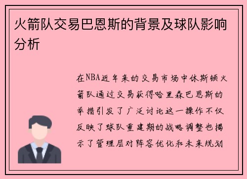火箭队交易巴恩斯的背景及球队影响分析