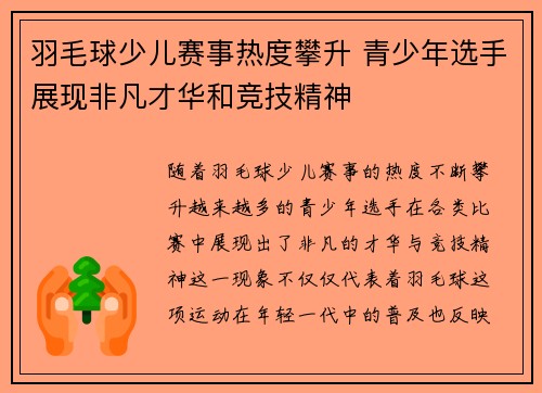 羽毛球少儿赛事热度攀升 青少年选手展现非凡才华和竞技精神