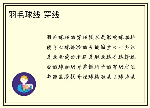 羽毛球线 穿线