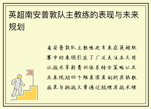 英超南安普敦队主教练的表现与未来规划