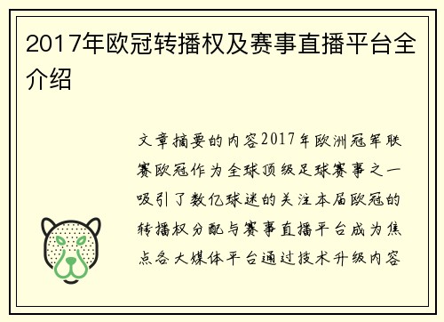 2017年欧冠转播权及赛事直播平台全介绍