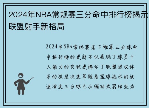 2024年NBA常规赛三分命中排行榜揭示联盟射手新格局