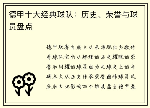 德甲十大经典球队：历史、荣誉与球员盘点