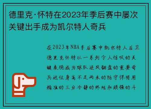 德里克·怀特在2023年季后赛中屡次关键出手成为凯尔特人奇兵