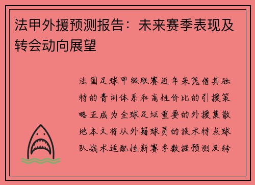 法甲外援预测报告：未来赛季表现及转会动向展望