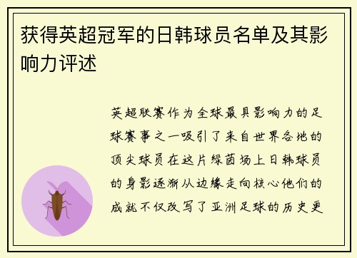 获得英超冠军的日韩球员名单及其影响力评述