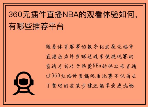 360无插件直播NBA的观看体验如何，有哪些推荐平台