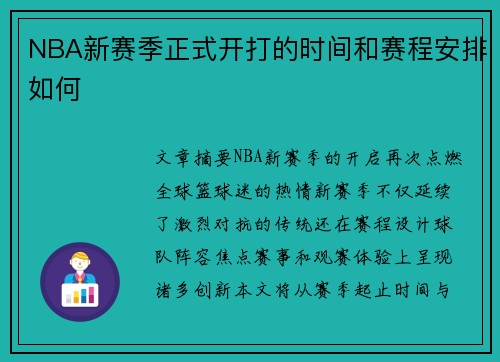 NBA新赛季正式开打的时间和赛程安排如何