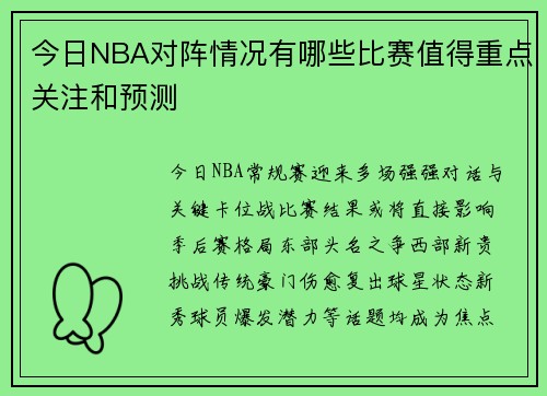 今日NBA对阵情况有哪些比赛值得重点关注和预测