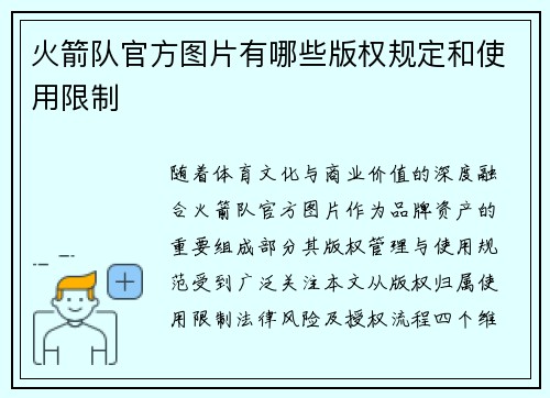 火箭队官方图片有哪些版权规定和使用限制