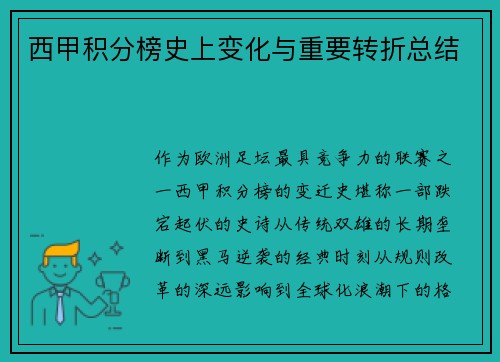 西甲积分榜史上变化与重要转折总结