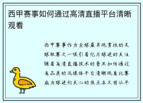 西甲赛事如何通过高清直播平台清晰观看