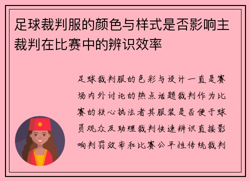 足球裁判服的颜色与样式是否影响主裁判在比赛中的辨识效率