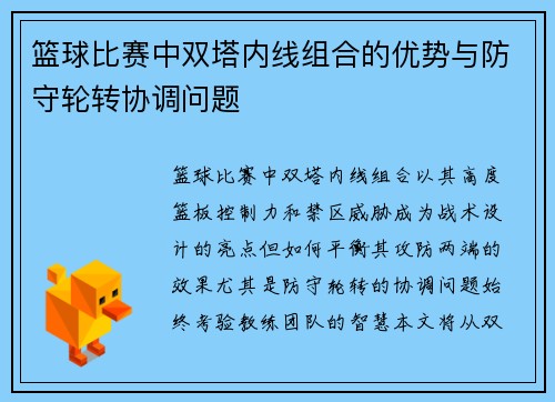 篮球比赛中双塔内线组合的优势与防守轮转协调问题