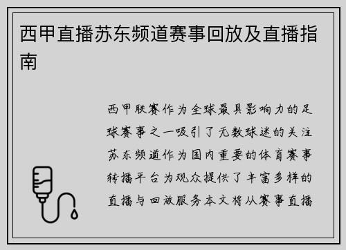 西甲直播苏东频道赛事回放及直播指南