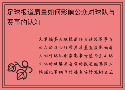 足球报道质量如何影响公众对球队与赛事的认知