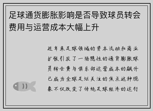 足球通货膨胀影响是否导致球员转会费用与运营成本大幅上升