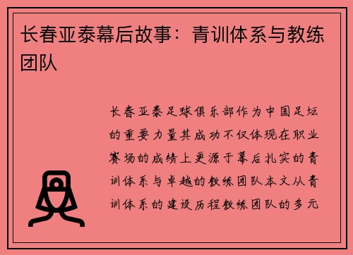 长春亚泰幕后故事：青训体系与教练团队