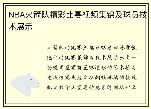 NBA火箭队精彩比赛视频集锦及球员技术展示