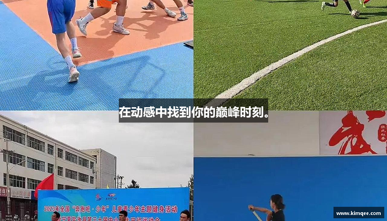 在动感中找到你的巅峰时刻。
