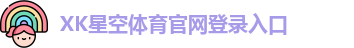 xk体育